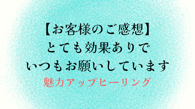 【お客様のご感想】とても効果ありでいつもお願いしています