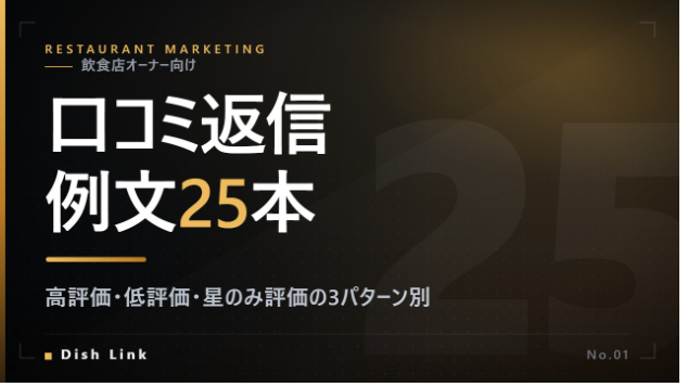 【例文25本】飲食店のGoogle口コミ返信 完全ガイド｜高評価・低評価・星のみ評価の3パターン別