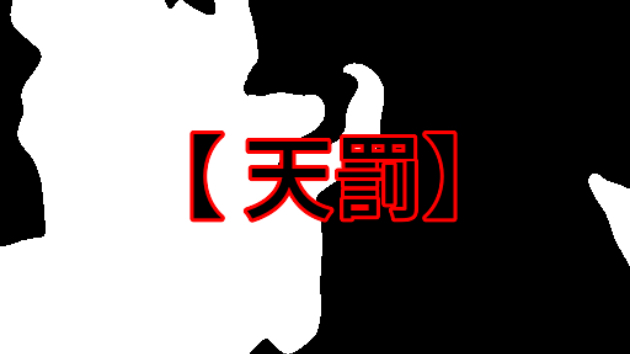【天罰】
