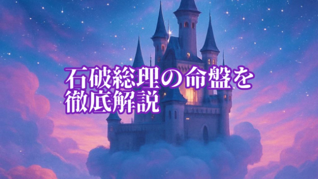 紫薇斗数で石破総理の命盤を読み解く