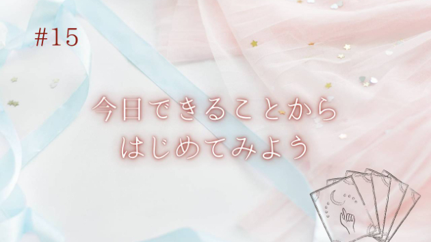 今日できることからはじめてみよう