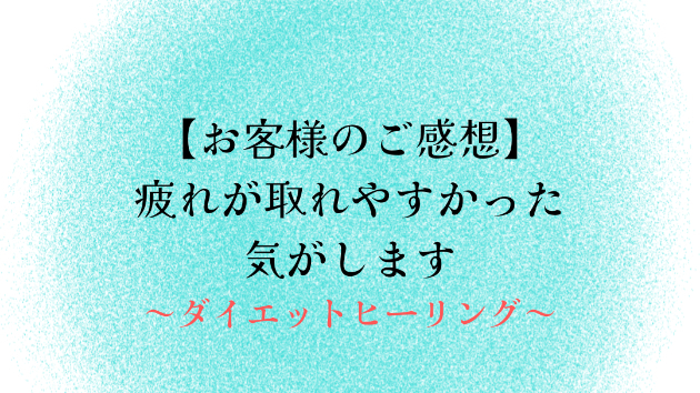 【お客様のご感想】疲れが取れやすかった気がします