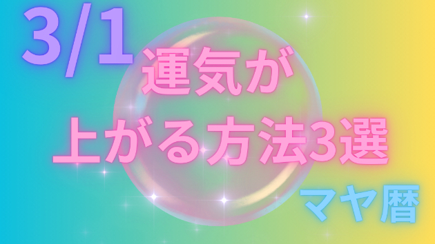 今日の占い🔮3/1の運気が上がる方法３選🦄
