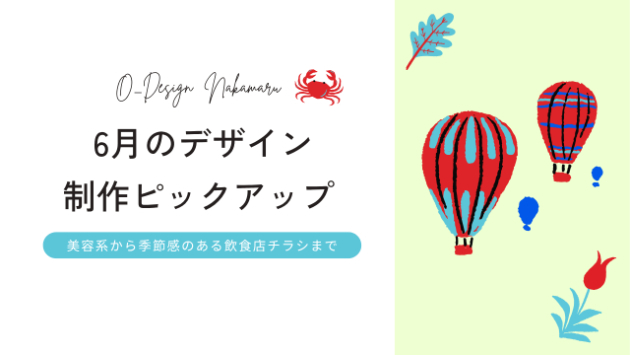 6月のデザイン制作ピックアップ｜医療・美容・飲食店チラシなど