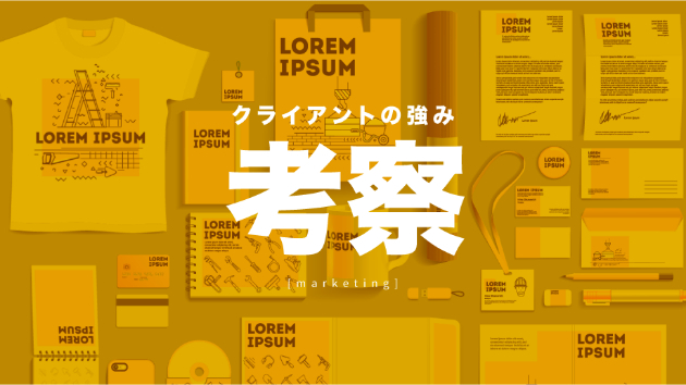 クライアントの強みとターゲットのマッチングが大切