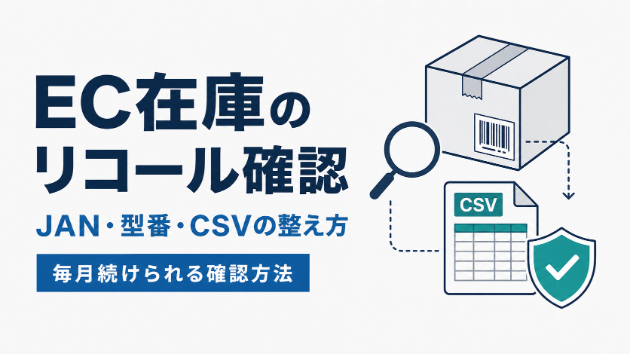 EC在庫のリコール確認を毎月続ける方法｜JAN・型番・CSVの整え方