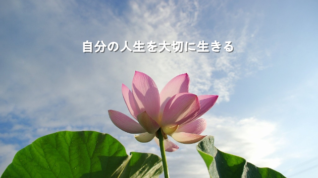 ●自分の人生を大切に生きる