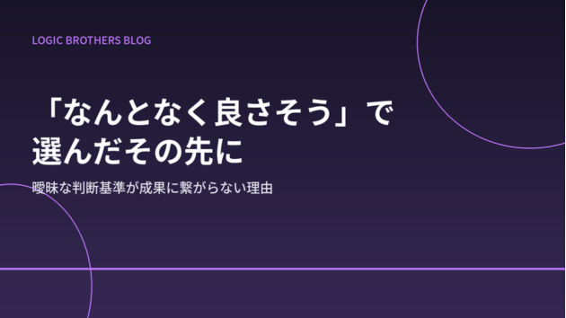 「なんとなく良さそう」で選んだホームページが、なぜ成果に繋がらないのか