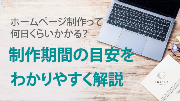 ホームページ制作って何日くらいかかる？制作期間の目安をわかりやすく解説！