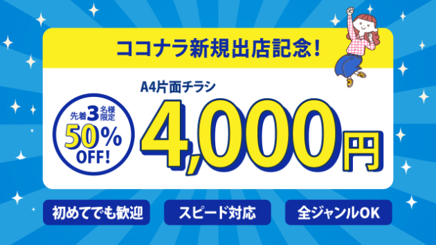 【ココナラ新規出品】先着3名！A4チラシ半額キャンペーン