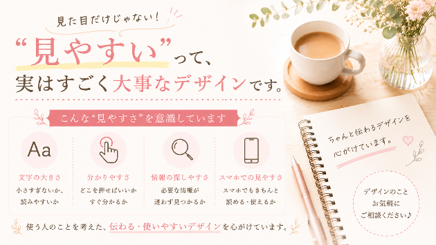 見やすい”って、実はすごく大事なデザインです。