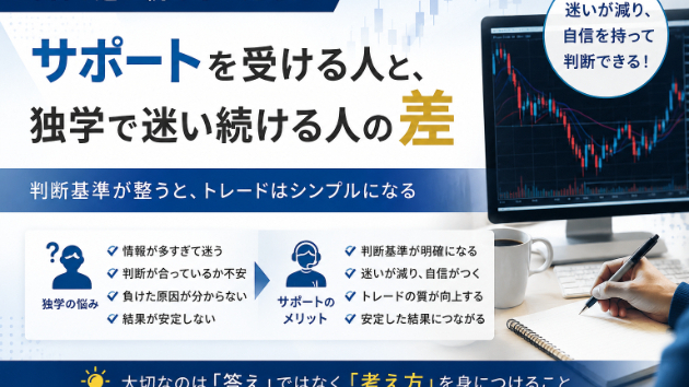 サポートを受ける人と、独学で迷い続ける人の差