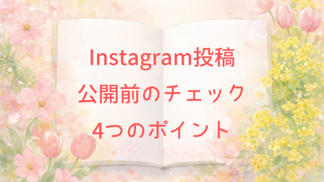 Instagram投稿、公開前に確認したい4つのポイント