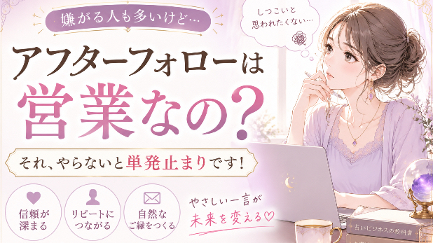 アフターフォローは営業なの？鑑定後のメッセージについて。