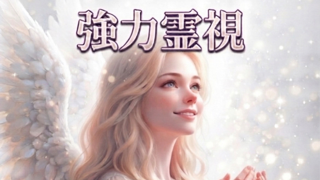 今胸にあるザワザワを霊視