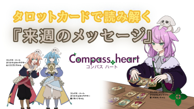 【コンパス・ハートの週間メッセージ】～過去の思い出をそっと宝箱にしまい、新しい未来へ。根を詰めずに、心の力を抜くとき～ 2026年6月14日～6月20日