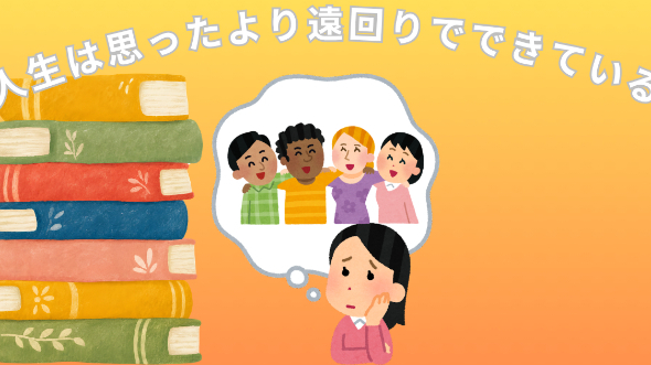  人生は思ったより遠回りでできている