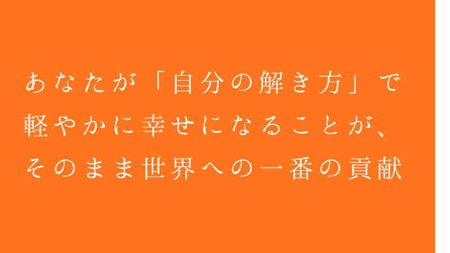 あなたが「自分の解き方」で軽やかに幸せになることが、 そのまま世界への一番の貢献