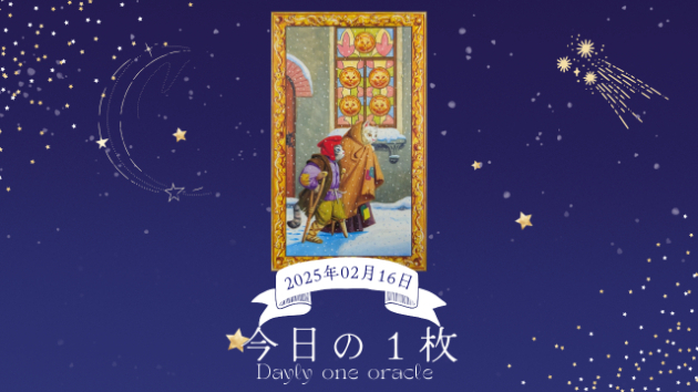 【今日のワンオラクル】2025.02.16