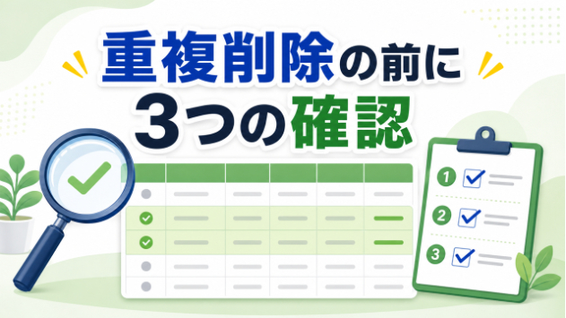 Excelの重複データを削除する前に、確認したい3つのこと