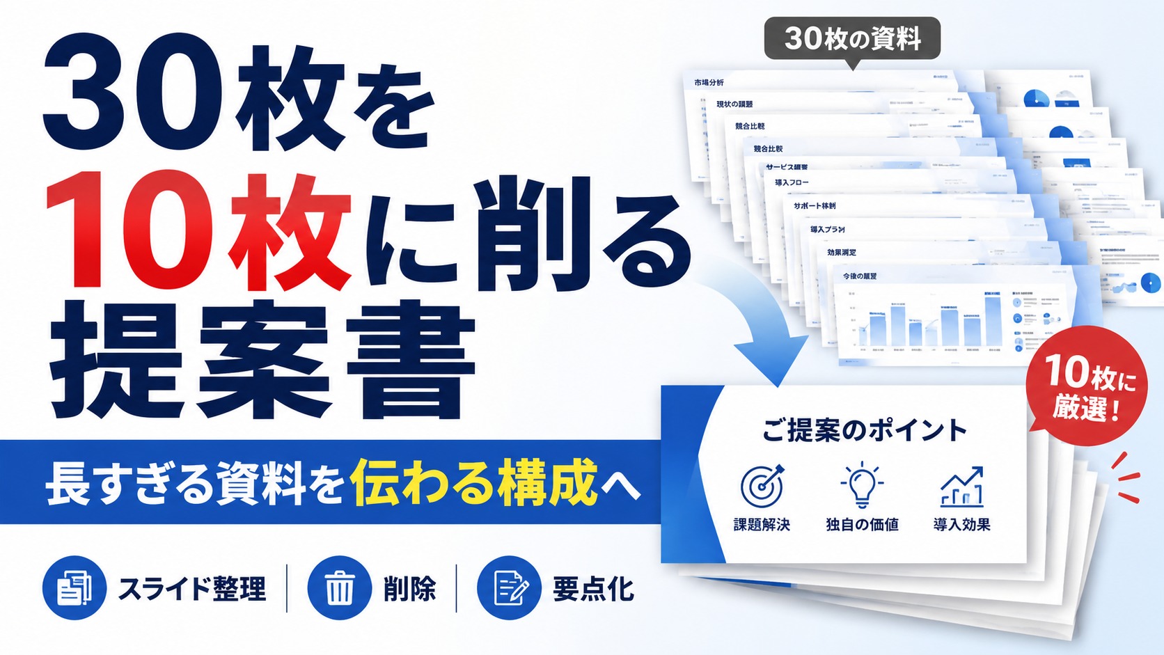 資料が長すぎる問題：10枚で伝える提案書の削り方