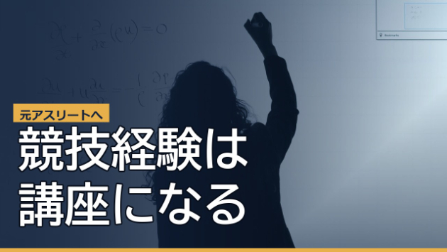 元アスリートが競技経験を「売れる講座」に変える──3つの問いと、AIで進める90日の地図