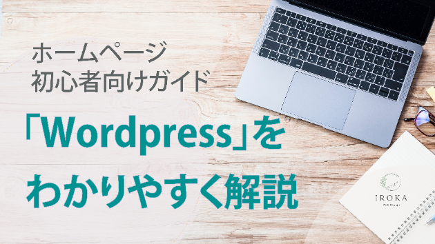 WordPressとは？初心者にもわかりやすくホームページとの違いを解説！