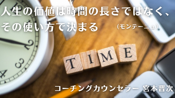 人生の価値は時間の長さではなく、その使い方で決まる（モンテーニュ）