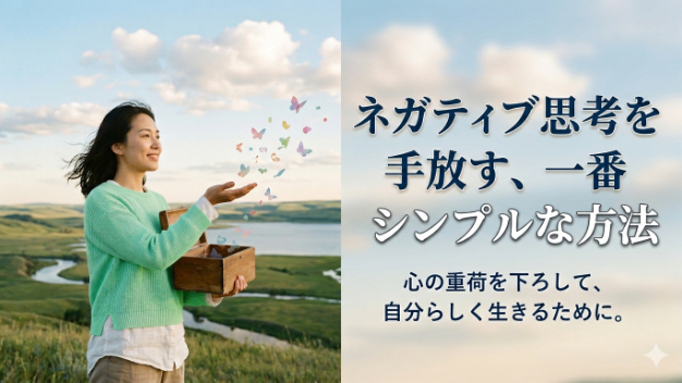 ネガティブ思考を手放す、一番シンプルな方法