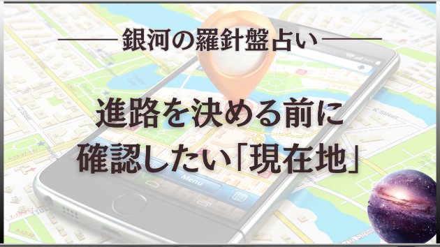2026年8月4日☆銀河の導き（副業か転職か）