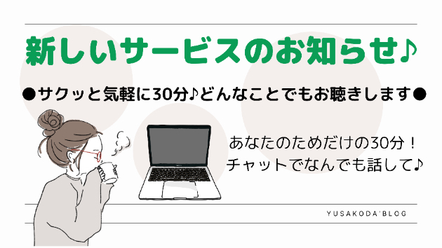 チャット新サービスのお知らせ♪