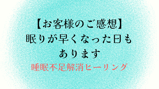 【お客様のご感想】眠りが早くなった日もあります