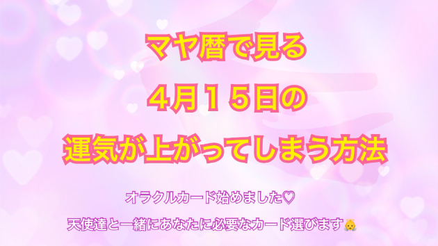 ４月１５日のシンクロの起こし方と運気が上がってしまう方法☆彡