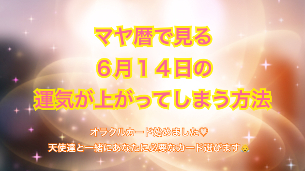 ６月１４日の運気の上げ方とシンクロの起こし方☆彡