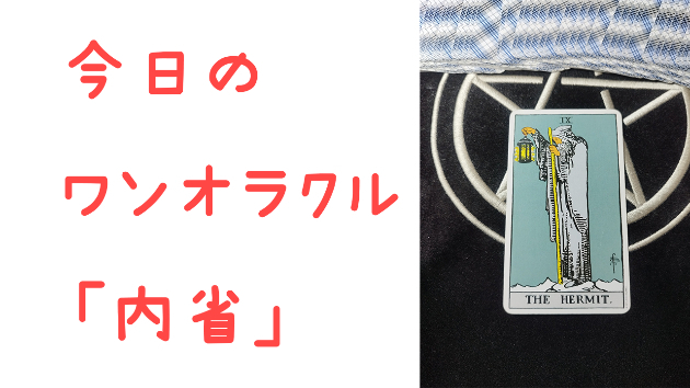 🔮今日のワンオラクル🔮