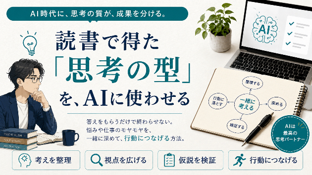 読書で得た「思考の型」を、AIに使わせる
