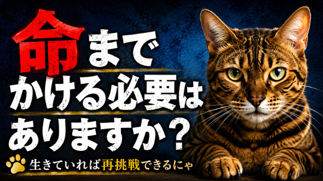 経営者は命をかける必要がありますか？