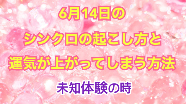 ６月１４日のシンクロの起こし方と運気が上がってしまう方法☆彡