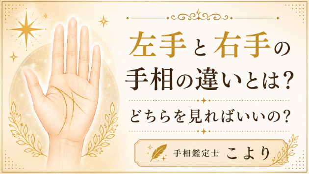 左手と右手の手相の違いとは？どちらを見ればいいの？