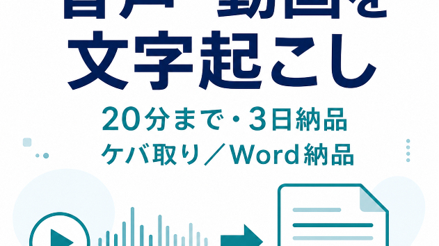 文字起こしを依頼する前に伝える5項目｜やり取りを減らして希望に近づける準備