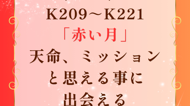 7月6日～18日 「赤い月」の13日間 スタート 