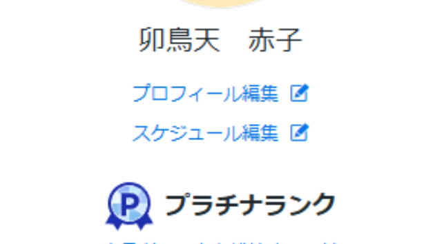 初めてプラチナランクになりました