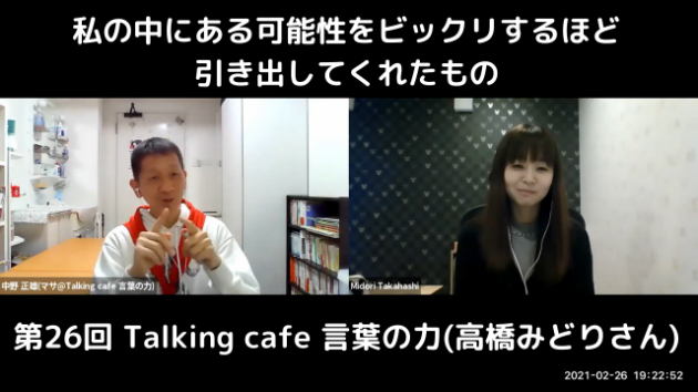 第26回 Talking café 言葉の力(高橋みどりさん)
