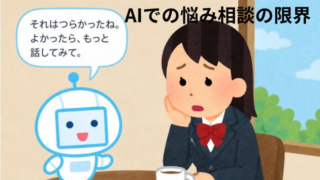 AIでの悩み相談の限界