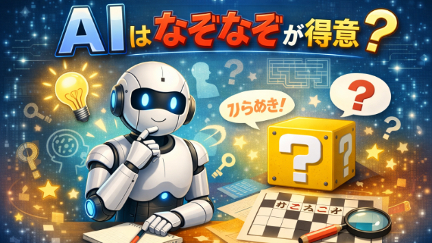 ＡＩはなぞなぞが得意？