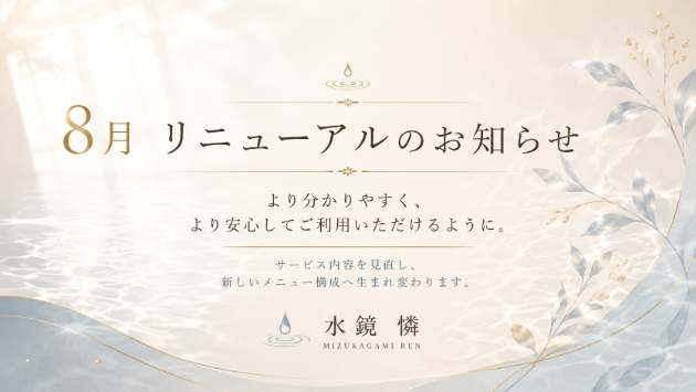 8月よりサービスをリニューアルします｜水鏡 憐が大切にしている鑑定のかたち