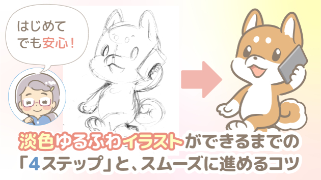 初めてでも安心！淡色ゆるふわイラストができるまで