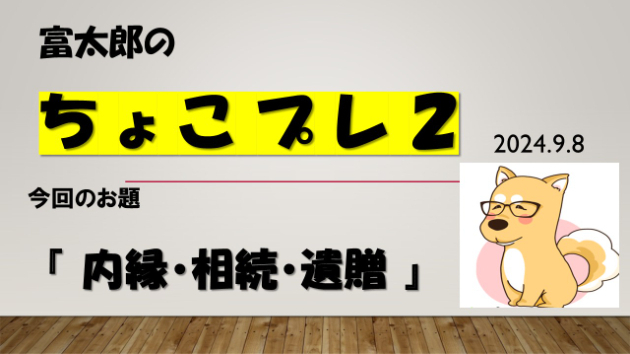 富太郎の『ちょこプレ２』2024.9.8