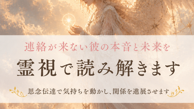 音信が途絶えた彼の心の奥にあるものを読み解き、関係の流れを静かに動かす方法