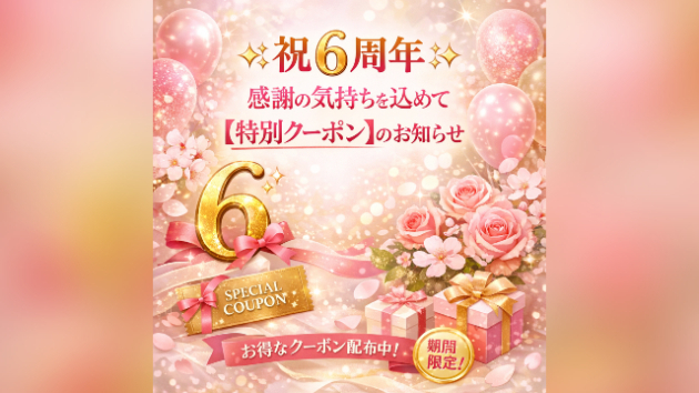 ✨祝6周年✨感謝の気持ちを込めて【特別クーポン】のお知らせ　